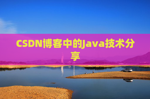 CSDN博客中的Java技术分享