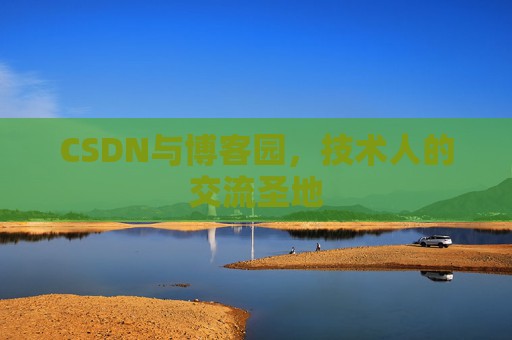 CSDN与博客园，技术人的交流圣地